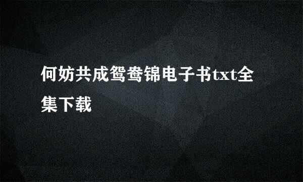 何妨共成鸳鸯锦电子书txt全集下载