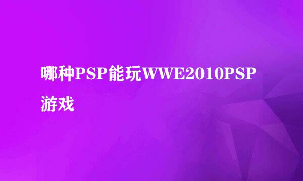 哪种PSP能玩WWE2010PSP游戏