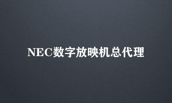 NEC数字放映机总代理