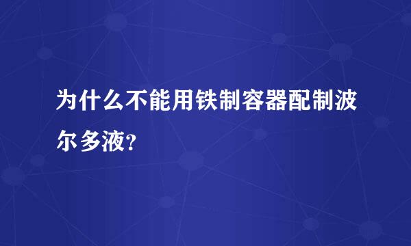 为什么不能用铁制容器配制波尔多液？