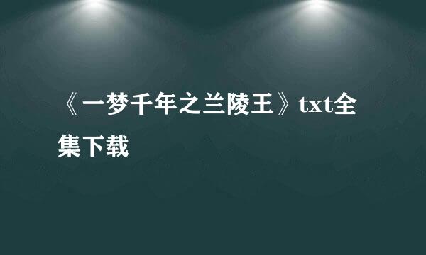 《一梦千年之兰陵王》txt全集下载