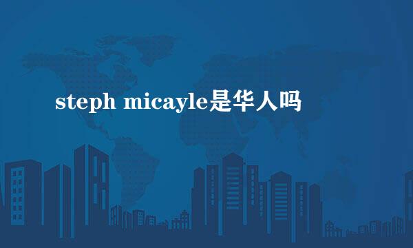 steph micayle是华人吗