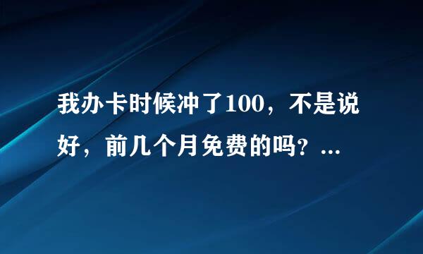 我办卡时候冲了100，不是说好，前几个月免费的吗？为什么还要扣我话费？