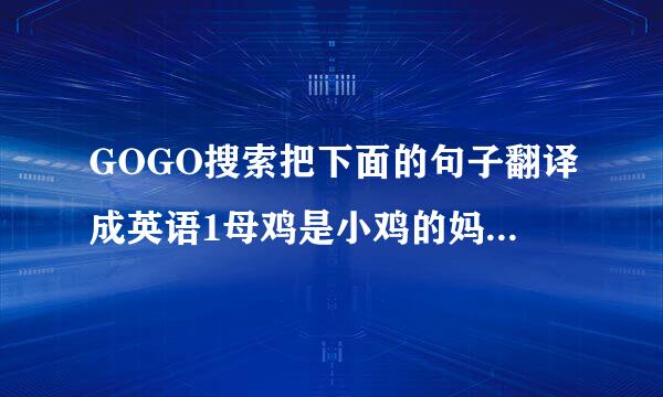 GOGO搜索把下面的句子翻译成英语1母鸡是小鸡的妈妈2农场里有多少只鸭子3昆虫与动