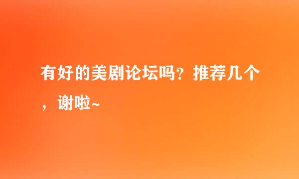 有好的美剧论坛吗？推荐几个，谢啦~