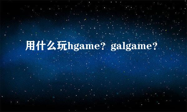 用什么玩hgame？galgame？