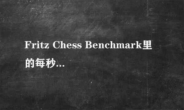 Fritz Chess Benchmark里的每秒千步是不是指CPU运算速度？