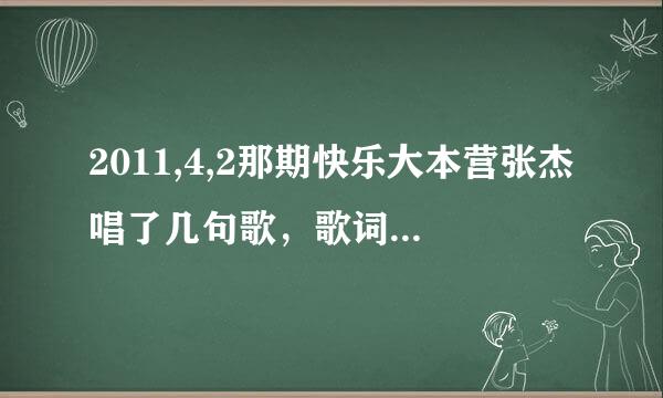 2011,4,2那期快乐大本营张杰唱了几句歌，歌词里有萨瓦迪卡，是什么歌？