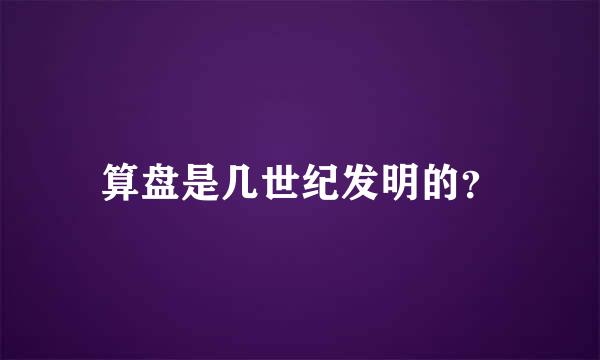 算盘是几世纪发明的？