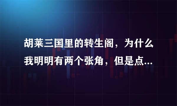 胡莱三国里的转生阁，为什么我明明有两个张角，但是点选择武将的时候却说没空闲武将？