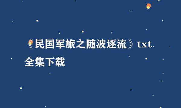 《民国军旅之随波逐流》txt全集下载