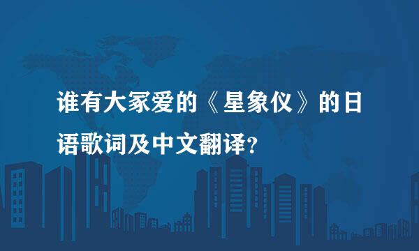 谁有大冢爱的《星象仪》的日语歌词及中文翻译？