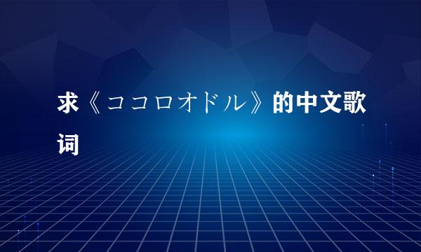 求《ココロオドル》的中文歌词