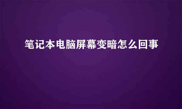 笔记本电脑屏幕变暗怎么回事