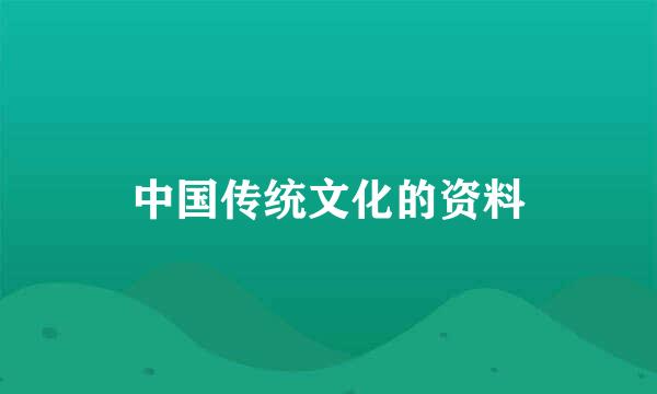 中国传统文化的资料