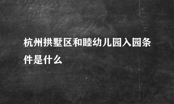 杭州拱墅区和睦幼儿园入园条件是什么