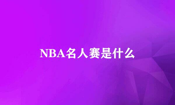 NBA名人赛是什么