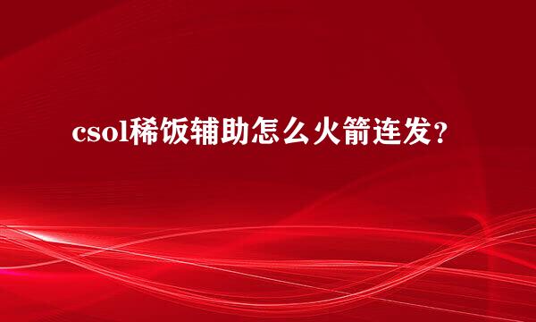 csol稀饭辅助怎么火箭连发？