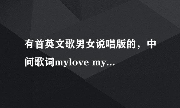 有首英文歌男女说唱版的，中间歌词mylove mylove mylove，请问一下是什么歌名