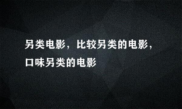 另类电影，比较另类的电影，口味另类的电影