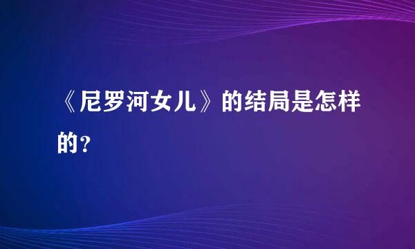 《尼罗河女儿》的结局是怎样的？