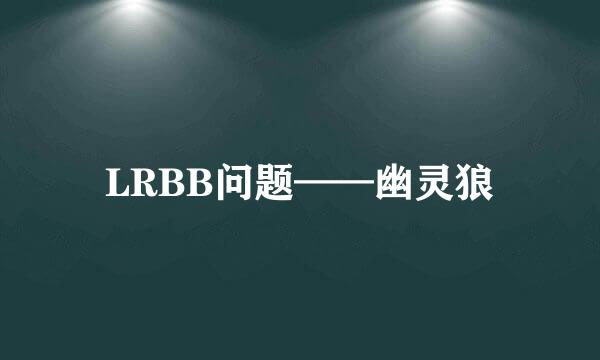 LRBB问题——幽灵狼