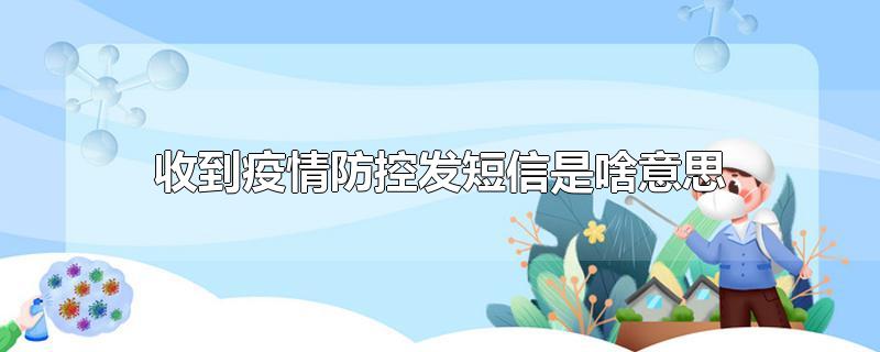 收到疫情防控发短信是啥意思