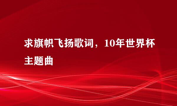 求旗帜飞扬歌词，10年世界杯主题曲