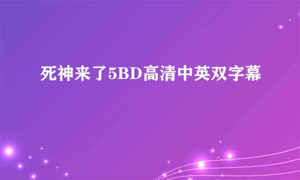 死神来了5BD高清中英双字幕