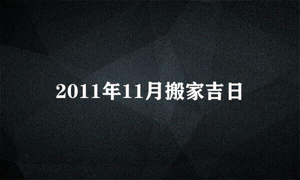 2011年11月搬家吉日