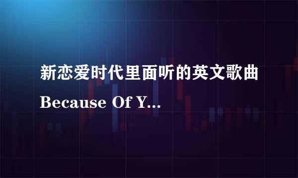 新恋爱时代里面听的英文歌曲Because Of You《依靠我》想找到听听谢谢