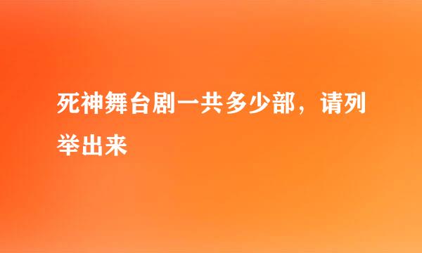 死神舞台剧一共多少部，请列举出来