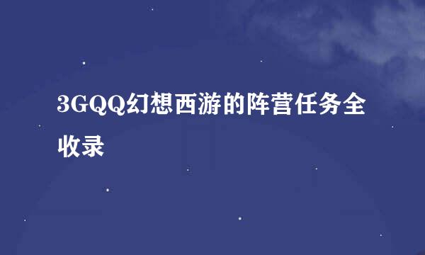 3GQQ幻想西游的阵营任务全收录