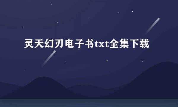 灵天幻刃电子书txt全集下载