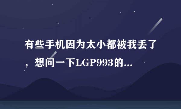 有些手机因为太小都被我丢了，想问一下LGP993的手机尺寸是多少，过节了想要买一款新手机。