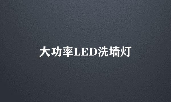 大功率LED洗墙灯