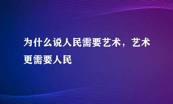 为什么说人民需要艺术，艺术更需要人民