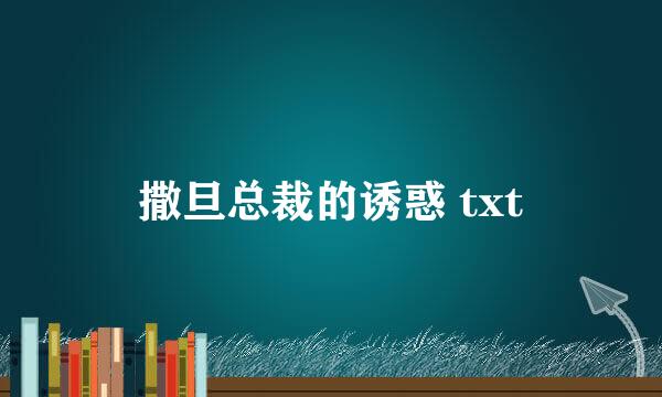 撒旦总裁的诱惑 txt