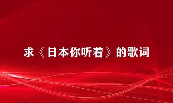 求《日本你听着》的歌词