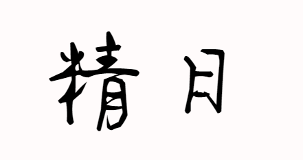 日本人是什么意思？