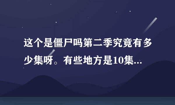 这个是僵尸吗第二季究竟有多少集呀。有些地方是10集有些是11有些又是12