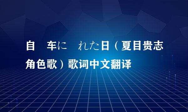 自転车に乗れた日（夏目贵志角色歌）歌词中文翻译