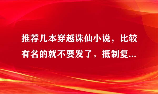 推荐几本穿越诛仙小说，比较有名的就不要发了，抵制复制 还有不要穿越成张小凡的