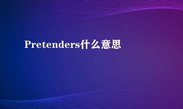 Pretenders什么意思