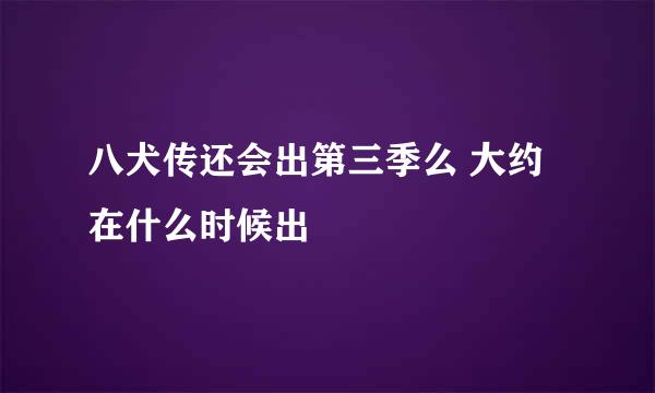 八犬传还会出第三季么 大约在什么时候出