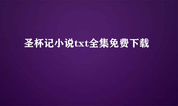 圣杯记小说txt全集免费下载