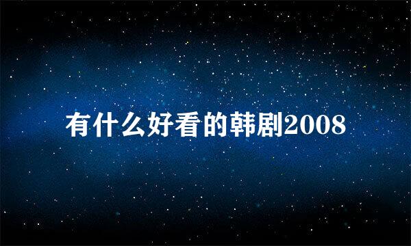 有什么好看的韩剧2008