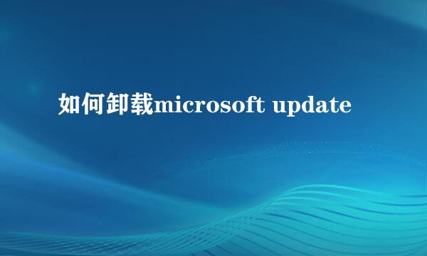 如何卸载microsoft update