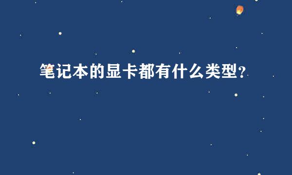 笔记本的显卡都有什么类型？