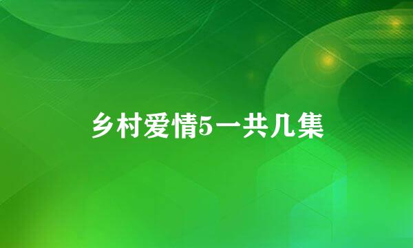 乡村爱情5一共几集